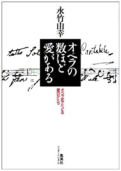 オペラの数ほど愛がある —オペラ史でたどる愛のかたち