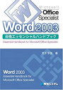 【中古】【非常に良い】MicrosoftOfficeSpecialistWord2003合格エッセンシャルハンドブック (Essential handbook for Microso)(3)