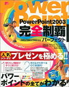 【中古】【非常に良い】PowerPoint2003完全制覇パーフェクト
