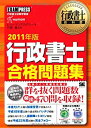 【中古】行政書士教科書 行政書士 合格問題集 2011年版