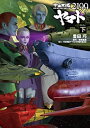 【中古】【非常に良い】小説 宇宙戦艦ヤマト2199(下)