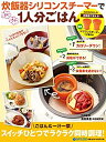 【中古】【非常に良い】炊飯器シリコンスチーマーでらくウマ1人分ごはん (アース・スターブックス)
