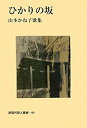 【中古】ひかりの坂-山本かね子歌集 (新現代歌人叢書)