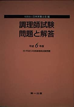 【中古】調理師試験問題と解答〈平成6年版〉