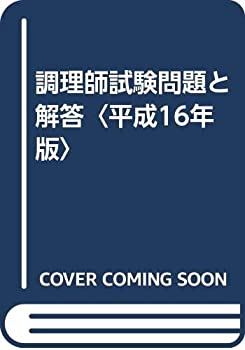 【中古】調理師試験問題と解答〈平成16年版〉