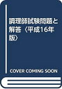 【中古】調理師試験問題と解答〈平成16年版〉