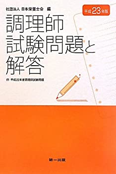 【中古】調理師試験問題と解答〈平成23年版〉