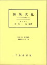 【中古】保険文化-リスクと日本人 (保険学シリーズ)