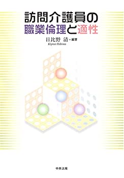 【中古】訪問介護員の職業倫理と適性
