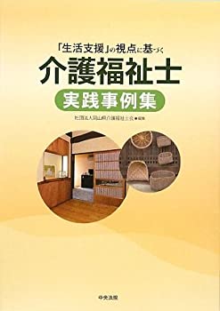 Other - 【中古】「生活支援」の視点に基づく介護福祉士実践事例集