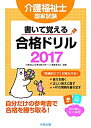 【中古】書いて覚える! 介護福祉士国家試験合格ドリル2017