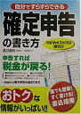 【中古】【非常に良い】自分ですらすらできる確定申告の書き方―平成16年3月15日締切分