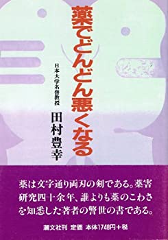 【中古】薬でどんどん悪くなる(3)