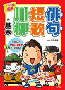 【中古】マンガで覚える図解 俳句 短歌 川柳の基本