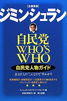 Rakuten - 【中古】ジミンシュラン 自民党人物ガイド