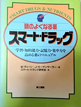 【中古】【非常に良い】頭のよくなる薬・スマート・ドラッグ