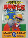 【中古】高本達矢の馬券新世紀—新しい世代に贈る究極の馬券戦法 (桃園新書)