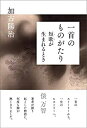 【中古】一首のものがたり 短歌が生まれるとき