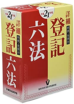 Law - 【中古】詳細 登記六法〈平成21年版〉—判例・先例付