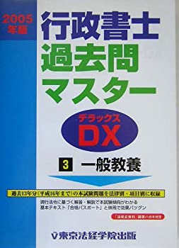 【中古】行政書士過去問マスターDX〈2005年版 3〉一般教養