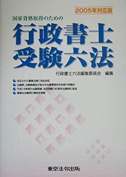 【中古】行政書士受験六法〈2005年対応版〉—国家資格取得のための