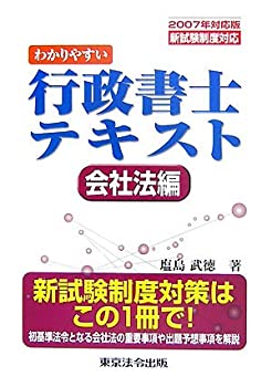 【中古】わかりやすい行政書士テキスト 会社法編〈2007年対応版〉—新試験制度対応