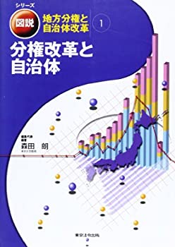 【中古】分権改革と自治体 (シリ-ズ図説・地方分権と自治体改革)