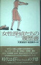 【中古】女性探偵たちの履歴書(プロフィール)