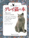 【中古】グレイ猫の本 (リトルブック・ライブラリー—My Catシリーズ)
