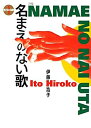 【中古】名まえのない歌 (現代詩の新鋭)