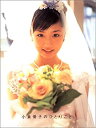 【中古】小倉優子のひとりごと-小倉優子写真集
