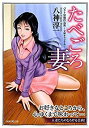 【中古】【非常に良い】たべごろ妻 (竹書房ラブロマン文庫)(3)
