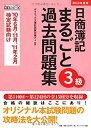 【中古】日商簿記3級まるごと過去問題集〈2010年度版〉 (ダイエックス出版の完全シリーズ)