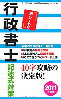 【中古】行政書士記述式対策〈2011年度版〉