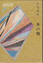 【中古】木の唄-句集 (銀河12人集 (7))