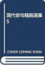 【中古】現代俳句精鋭選集 5