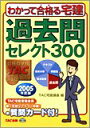 【中古】【非常に良い】わかって合格(うか)る宅建 過去問セレクト300〈2005年度版〉 (わかって合格る宅建シリーズ)