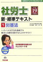【中古】社労士ナンバーワン新・標準テキスト〈平成19年度版 1〉労基法 (社労士ナンバーワンシリーズ)