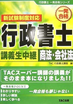【中古】行政書士講義生中継 商法・会社法 (行政書士一発合格シリーズ)