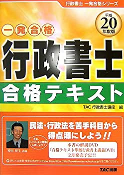 【中古】行政書士合格テキスト〈平成20年度版〉 (行政書士一発合格シリーズ)