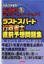 【中古】ラストスパート行政書士直前予想問題集〈平成21年度版〉