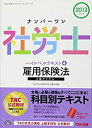 【中古】ナンバーワン社労士 ハイレベルテキスト (4) 雇用保険法 2013年度 (TAC社労士ナンバーワンシリーズ)