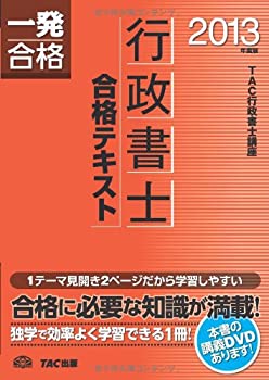【中古】行政書士 合格テキスト 2013年度 (行政書士 一発合格シリーズ)