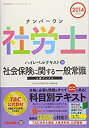 【中古】ナンバーワン社労士 ハイレベルテキスト (10) 社会保険に関する一般常識 2014年度 (TAC社労士ナンバーワンシリーズ)