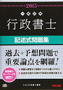 【中古】行政書士 記述式問題集 2015年度 (行政書士 一発合格シリーズ)