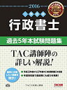 【中古】行政書士 過去5年本試験問題集 2016年度 (行政書士 一発合格シリーズ)