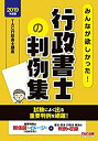【中古】みんなが欲しかった! 行政書士の判例集 2019年度 (みんなが欲しかった! シリーズ)