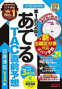 【中古】第152回をあてる TAC直前予想 日商簿記1級