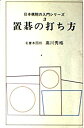 【中古】置碁の打ち方 (日本棋院の入門シリーズ 3)