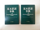 【中古】基本置碁事典 (上巻) (日本棋院の事典シリーズ)